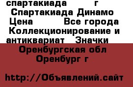 12.1) спартакиада : 1969 г - VIII  Спартакиада Динамо › Цена ­ 289 - Все города Коллекционирование и антиквариат » Значки   . Оренбургская обл.,Оренбург г.
